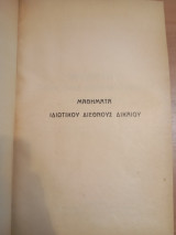 Μαθήματα Ιδιωτικού Διεθνούς Δικαίου
