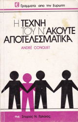 Η Τέχνη του να Ακούτε Αποτελεσματικά
