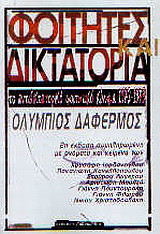 Φοιτητές και δικτατορία: Το αντιδικτατορικό φοιτητικό κίνημα 1972-1973