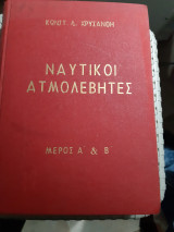 Ναυτικοι ατμολεβητες,μερος Α' (εγκαταστασεις ξηρας -λεβητες ατομικης ενεργειας)+ μερος Β' (υπολογισμοι-καυσις-συντηρησις)[κ. χρυσανθης ,1962]