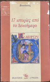 17 ΙΣΤΟΡΙΕΣ ΑΠΟ ΤΟ ΔΕΚΑΗΜΕΡΟ