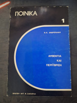 Ποινικά 1