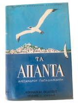 Τα Άπαντα του Αλέξανδρου Παπαδιαμάντη, Τόμοι 1-6