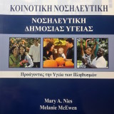 Κοινοτική Νοσηλευτική