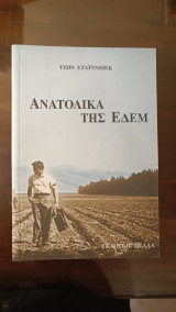 Ανατολικά της Εδέμ