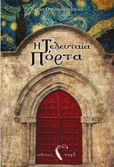 Η τελευταία πόρτα