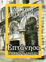 Επτάνησα - 150 χρόνια ένωσης