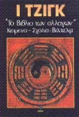 Ι Τζιγκ (τόμος Α')