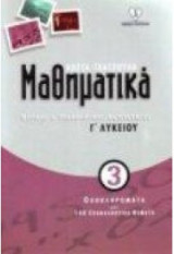 ΜΑΘΗΜΑΤΙΚΑ Γ3 ΘΕΤ ΟΛΟΚΛΗΡΩΜΑΤΑ