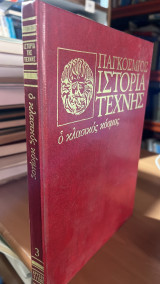 Παγκοσμιος ιστορια τεχνης -ο κλασικος κοσμος