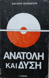 Ανατολή και δύση