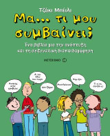Μα... τι μου συμβαίνει;