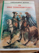 Οι τρεις Σωματοφύλακες