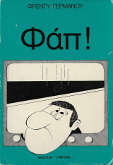 Φάπ!