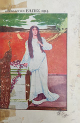 Ημερολόγιον «Ελπίς» του 1914, ετος Δ' , επιμέλεια των μαθητῶν του Ζωγραφείου