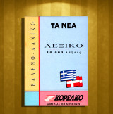 Ελληνο - δανικό Λεξικό 10.000 λέξεις / Graesk - Dansk (Τα Νέα: 1994) Αριθμός Σειράς: 16 / Ελληνοδανικό