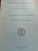 Μια εικόνα του Οσιου Νικάνορος