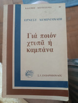 Για ποιον χτυπάει η καμπάνα