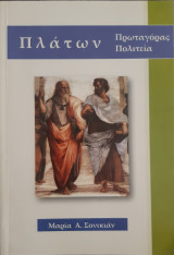 Πλάτων _ Πρωταγόρας, Πολιτεία