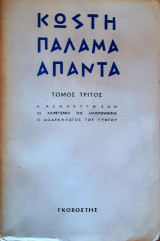 Άπαντα Κωστή Παλαμά