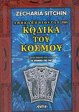 Αποκαλύπτοντας τον κώδικα του κόσμου