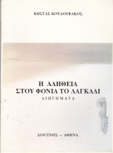 Η αλήθεια στου φονιά το λαγκάδι