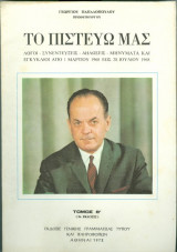Το πιστεύω μας