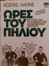 Ωρες του Πυλίου