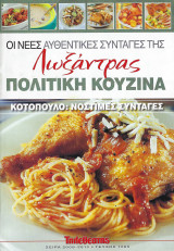 Oι νέες αυθεντικές συνταγές της Λωξάντρας-Πολίτικη Κουζίνα - Τεύχος 1065 ( Κοτόπουλο:νόστιμες συνταγές)