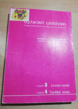 Εξελικτική Ψυχολογία τόμος 3 & 4