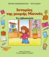 Ιστορίες της μικρής Μανούς.Στο βιβλιοπωλείο