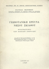 Γεωβοτανική Έρευνα Νήσου Σκιάθου