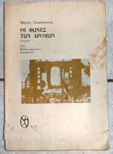 Οι φωνες των δρομων 1971 μαρινος χαραλαμπους