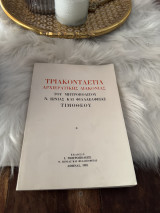 Τριακονταετία Αρχιερατικής Διακονίας του Μητροπολίτου Νέας Ιωνιας και Φιλαδέλφειας Τιμοθεου