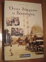 Όταν δάκρυσε ο Βόσπορος