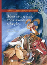 ΠΟΣΑ ΛΕΕΙ Η ΕΛΙΑ , ΠΟΣΑ ΑΚΟΥΕΙ Ο ΛΑΓΟΣ ... (ΧΑΡΤΟΔΕΤΗ ΕΚΔΟΣΗ)
