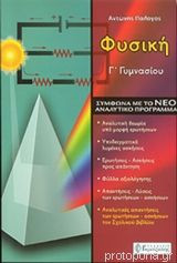 Φυσική Γ Γυμνασίου