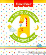 ΤΟ ΠΡΩΤΟ ΛΕΥΚΩΜΑ ΤΟΥ ΜΩΡΟΥ ΜΑΣ