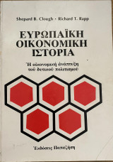 Ευρωπαϊκη Οικονομική Ιστορία Η Οικονομική Ανάπτυξη του Δυτικού πολιτισμού