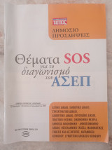Θέματα Sοs για το διαγωνισμό του Ασεπ