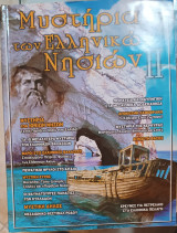 Μυστήρια ελληνικών νησιών ΙΙ