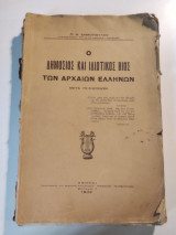 Ο Δημόσιος και Ιδιωτικός Βίος των Αρχαίων Ελλήνων (μετά 75 εικόνων)