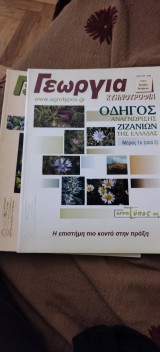 Γεωργία Κτηνοτροφία 8 & 9 /2003, Οδηγός Αναγνώρισης Ζιζανίων της Ελλάδας 2 τόμοι
