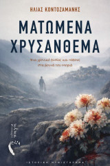 Ματωμένα Χρυσάνθεμα: Ένα χρονικό θυσίας και πάθους στα βουνά του Μοριά