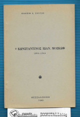 +Κωνσταντίνος Ιων. Μοσκώφ : 1894-1944