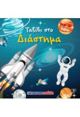 Ταξίδι στο διάστημα: Βιβλίο POP-UP