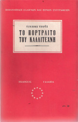 Το πορτραίτο του καλλιτέχνη