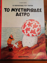 Τεντέν Το μυστηριώδες άστρο