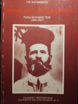 Περα απο το καθηκον (παπαθανασης πιας 1894-1947)