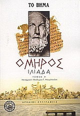 Ιλιάδα (2 τόμοι)